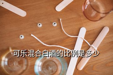 可樂混合白酒的比例是多少