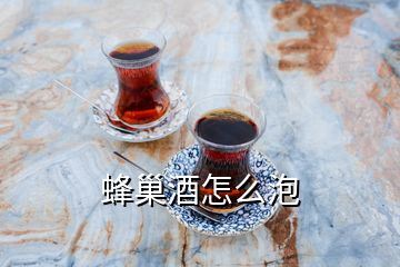 蜂巢酒怎么泡