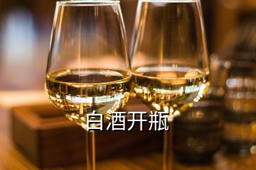 白酒開瓶