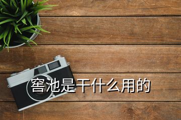 窖池是干什么用的