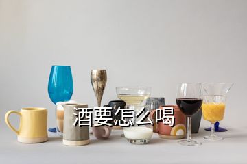 酒要怎么喝