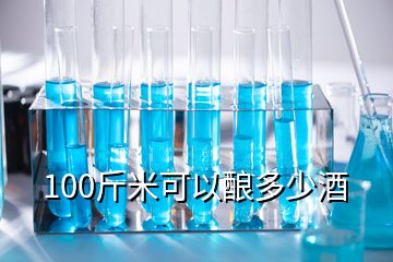 100斤米可以釀多少酒