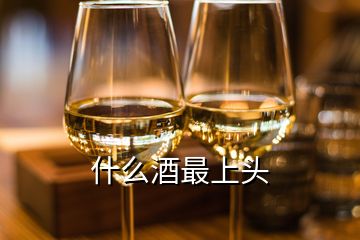 什么酒最上頭