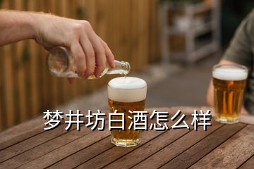 夢(mèng)井坊白酒怎么樣