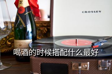 喝酒的時(shí)候搭配什么最好