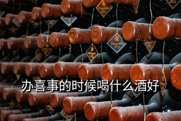 辦喜事的時候喝什么酒好