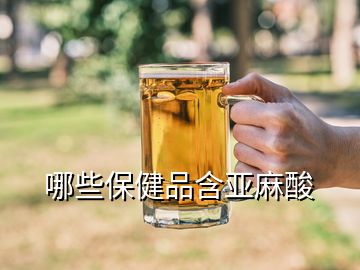 哪些保健品含亞麻酸