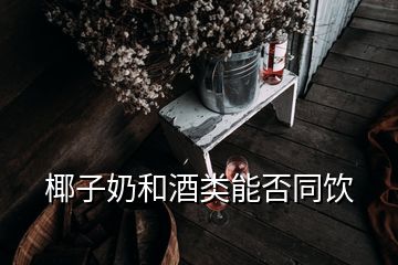 椰子奶和酒類(lèi)能否同飲