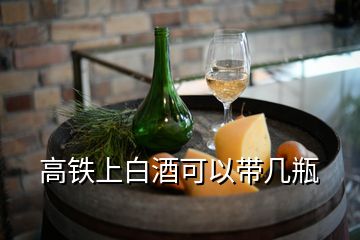 高鐵上白酒可以帶幾瓶