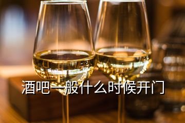 酒吧一般什么時(shí)候開(kāi)門