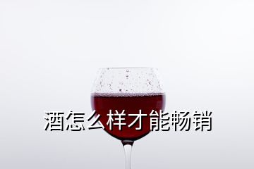 酒怎么樣才能暢銷