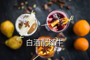 白酒配紅牛