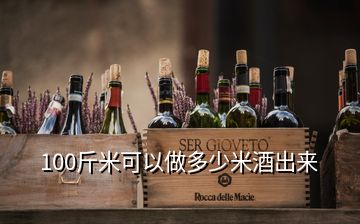 100斤米可以做多少米酒出來(lái)