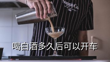 喝白酒多久后可以開車