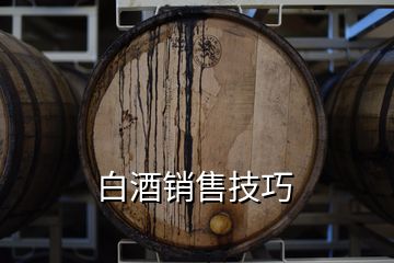 白酒銷售技巧