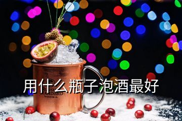 用什么瓶子泡酒最好