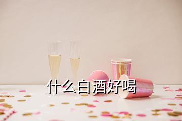 什么白酒好喝