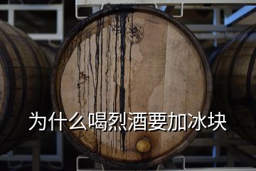 為什么喝烈酒要加冰塊