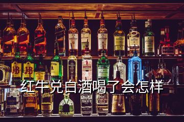 紅牛兌白酒喝了會(huì)怎樣