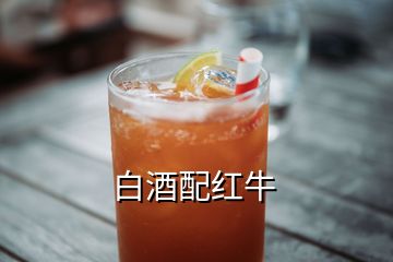 白酒配紅牛