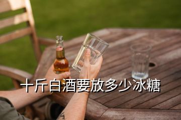 十斤白酒要放多少冰糖