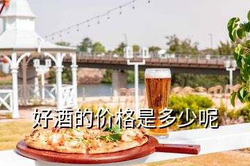 好酒的價(jià)格是多少呢