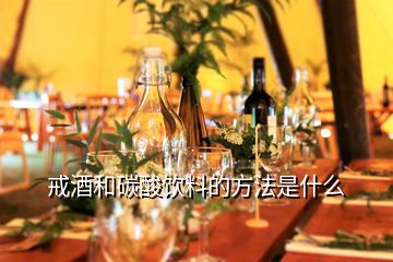 戒酒和碳酸飲料的方法是什么