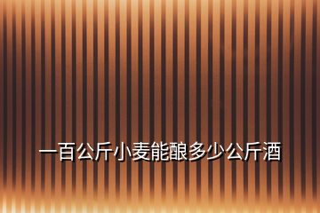 一百公斤小麥能釀多少公斤酒