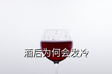 酒后為何會發(fā)冷