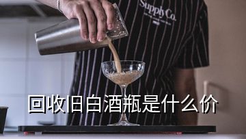 回收舊白酒瓶是什么價(jià)