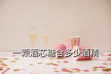 一顆酒芯糖含多少酒精