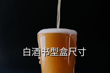 白酒書型盒尺寸