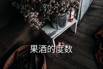 果酒的度數(shù)