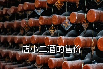 店小二酒的售價