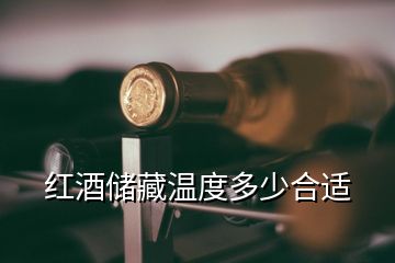 紅酒儲(chǔ)藏溫度多少合適