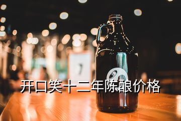 開口笑十二年陳釀價格