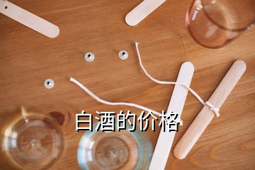 白酒的價(jià)格