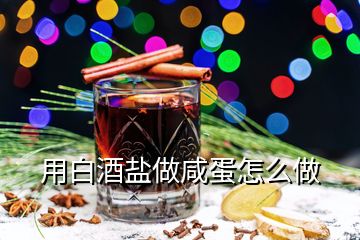 用白酒鹽做咸蛋怎么做