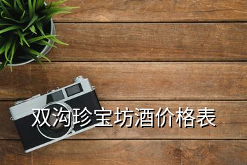 雙溝珍寶坊酒價(jià)格表