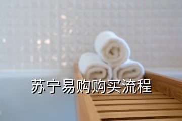 蘇寧易購(gòu)購(gòu)買(mǎi)流程