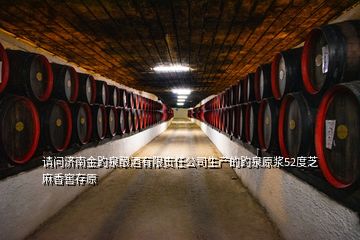 請問濟南金趵泉釀酒有限責(zé)任公司生產(chǎn)的趵泉原漿52度芝麻香窖存原