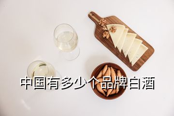 中國有多少個(gè)品牌白酒