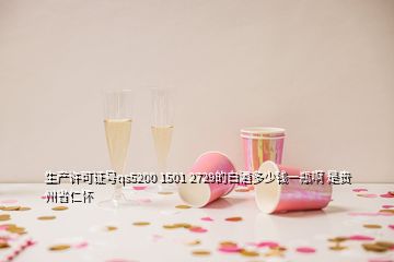 生產(chǎn)許可證號qs5200 1501 2729的白酒多少錢一瓶啊 是貴州省仁懷