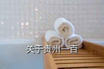 關(guān)于貴州一百