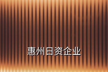 惠州日資企業(yè)