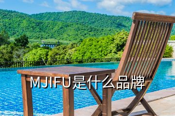 MJIFU是什么品牌