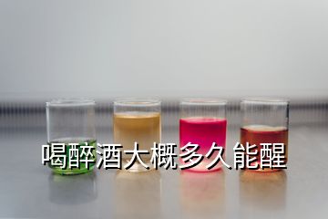 喝醉酒大概多久能醒