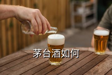 茅臺酒如何