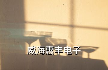 威?；葚S電子