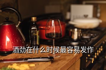 酒勁在什么時(shí)候最容易發(fā)作